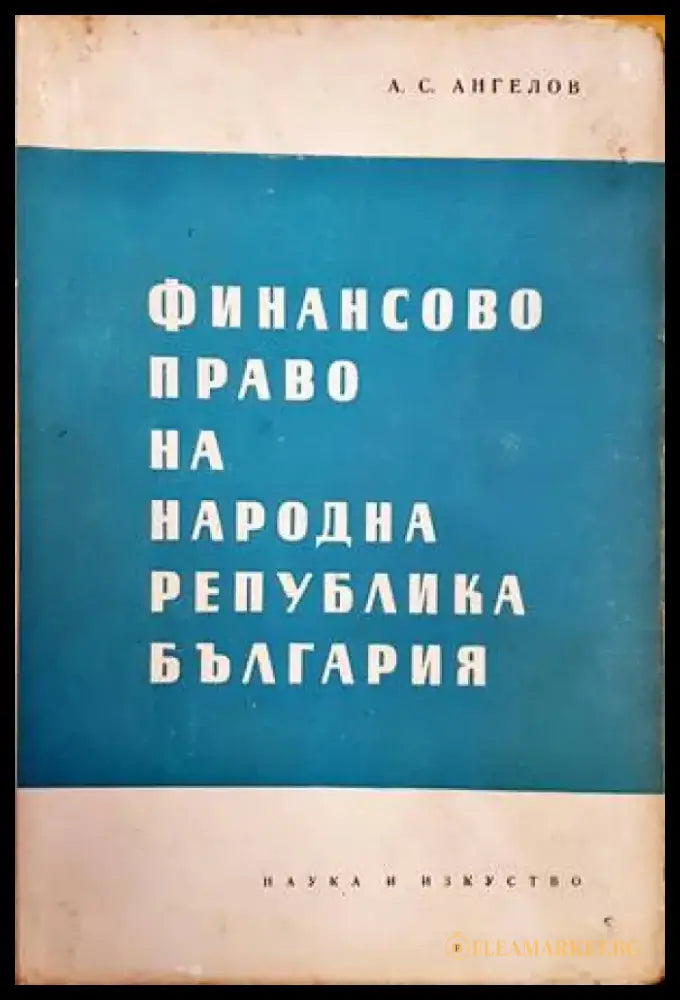 Финансово право на Народна република България (875) - Книга