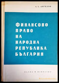 Финансово право на Народна република България - Книги