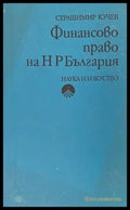 Финансово право на НР България - Страшимир Кучев