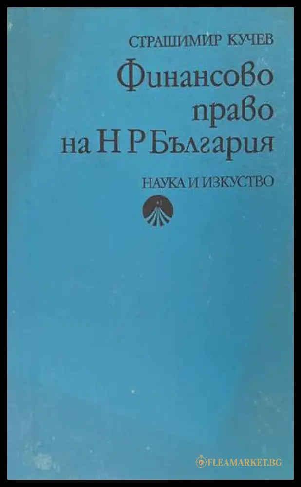 Финансово право на НР България - Страшимир Кучев
