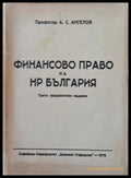 Финансово право на НР България трето преработено издание - Книги