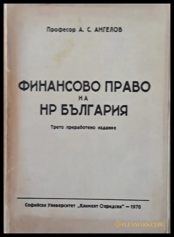 Финансово право на НР България трето преработено издание - Книги