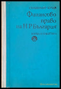 Финансово право на НРБ - Книги