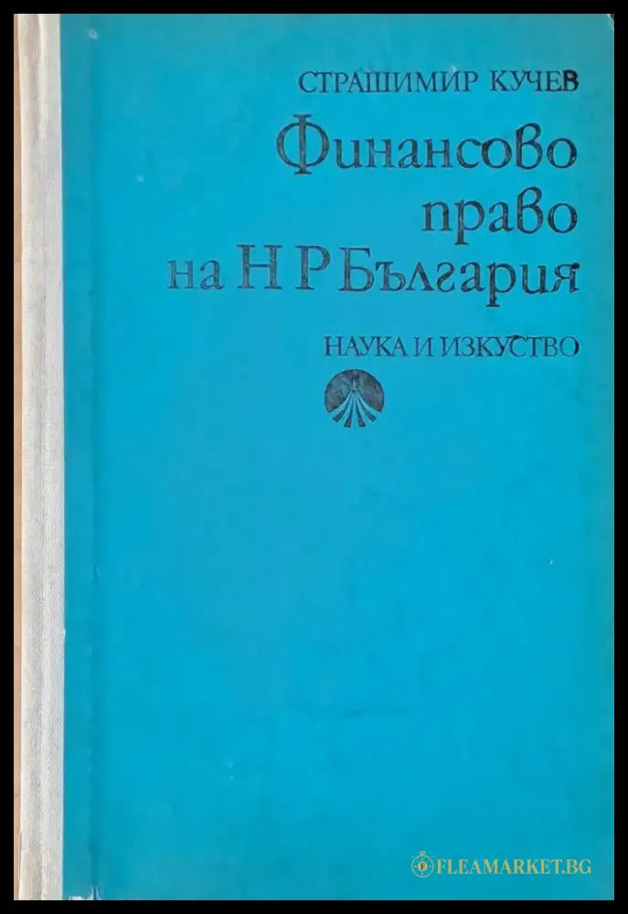 Финансово право на НРБ - Книги