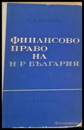 Финансово право на НРБългария - Книги