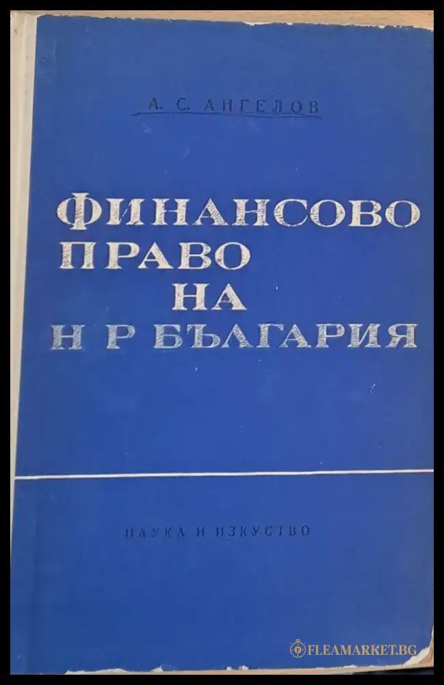 Финансово право на НРБългария - Книги