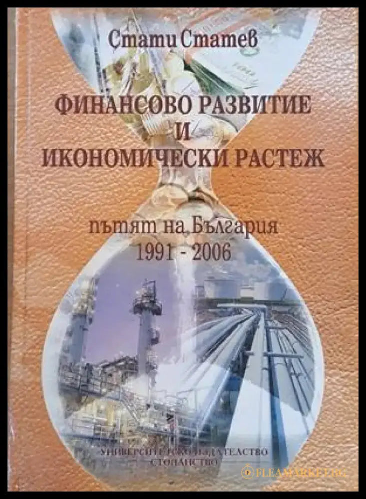 Финансово развитие и икономически растеж (Пътят на България 1991-2006) - Книги