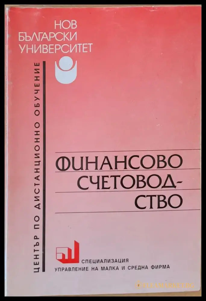 Финансово счетоводство - Книги