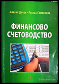 Финансово счетоводство - Михаил Дочев, Росица Симеонова