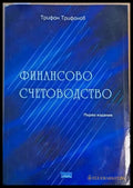 Финансово счетоводство първо издание - Книги