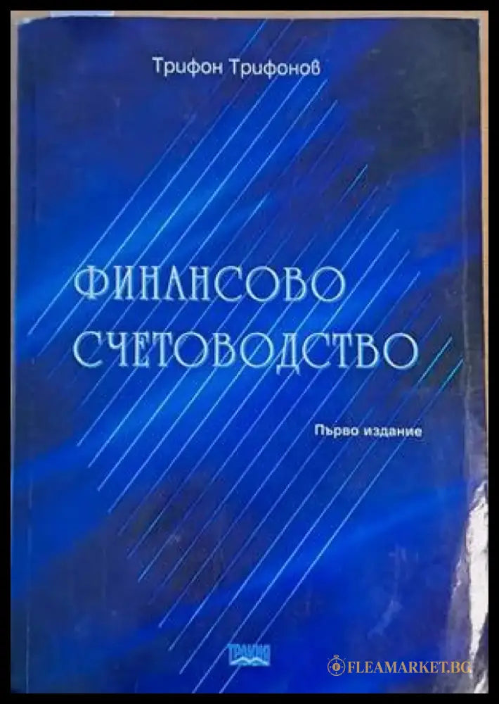 Финансово счетоводство първо издание - Книги
