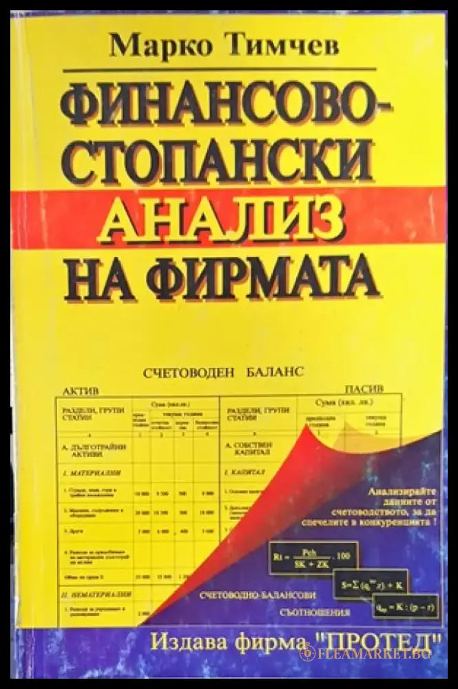 Финансово-стопански анализ на фирмата - Книги