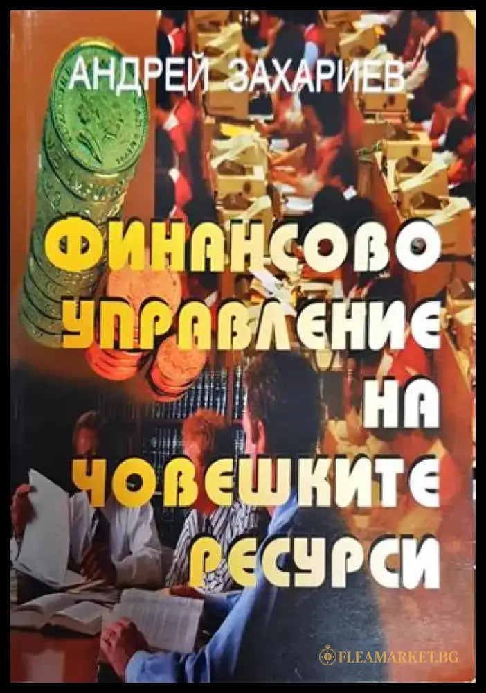 Финансово управление на човешките ресурси - Книга