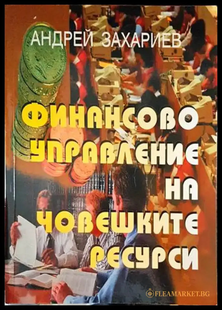 Финансово управление на човешките ресурси - Книга