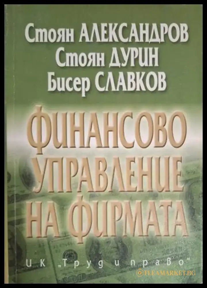 Финансово управление на фирмата (2072) - Книга