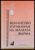 Финансово управление на малката фирма - Книги