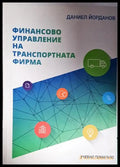 Финансово управление на транспортната фирма - Книга