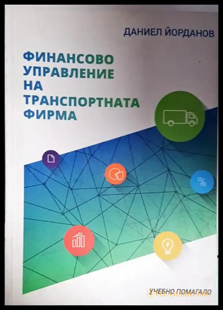Финансово управление на транспортната фирма - Книга