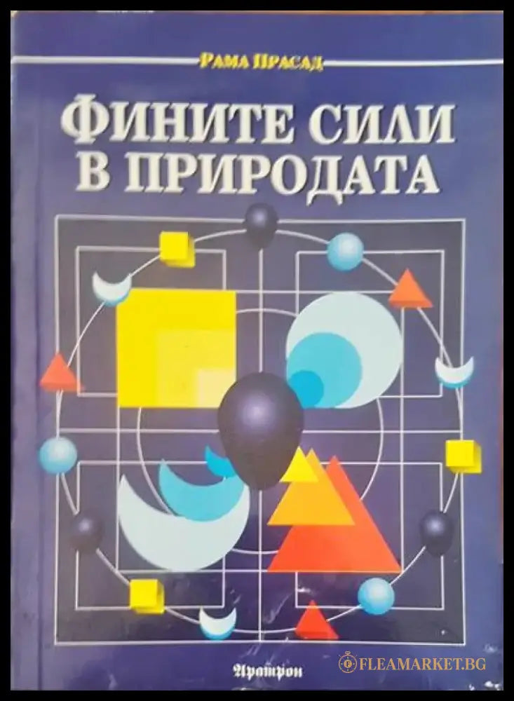 Фините сили в природата (2235) - Книга