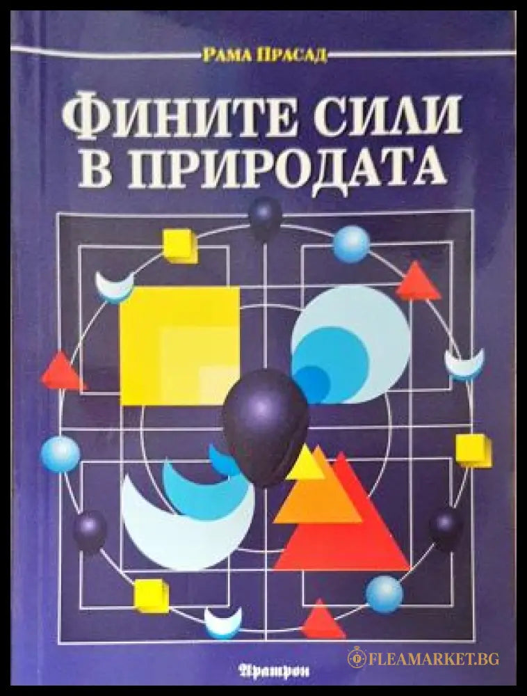 Фините сили в природата (03681 82506) - Рама Прасад - Отлично - Книга