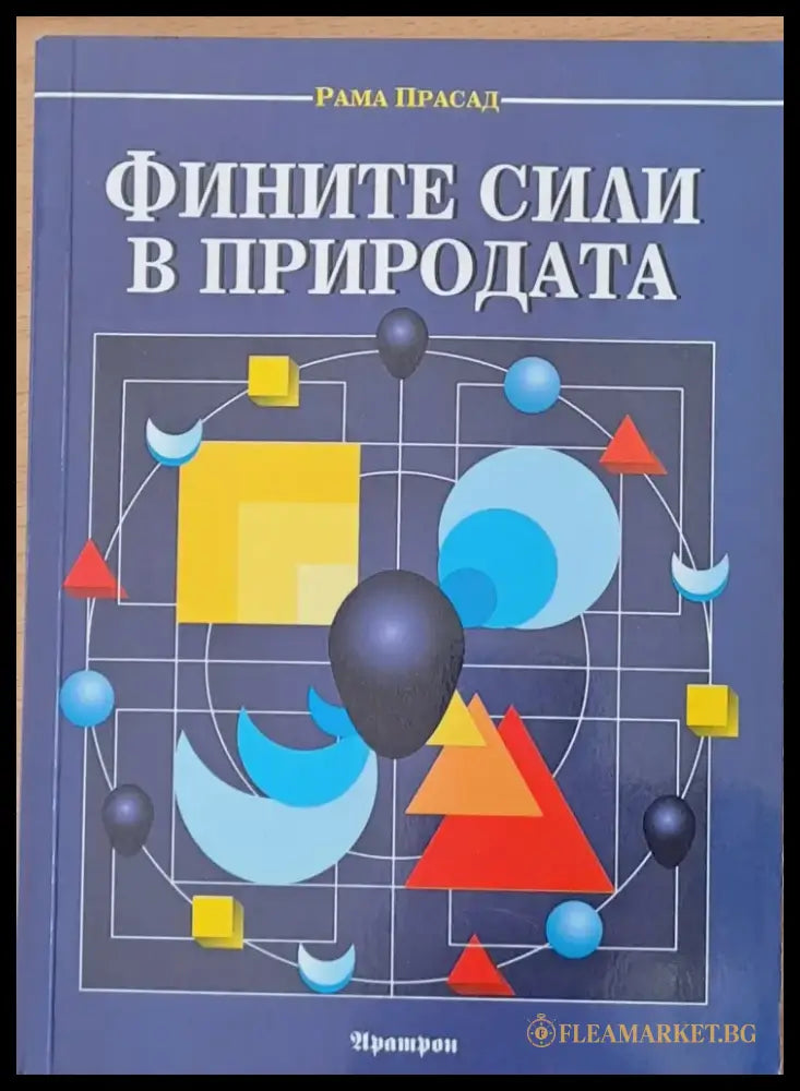 Фините сили в природата - Книги