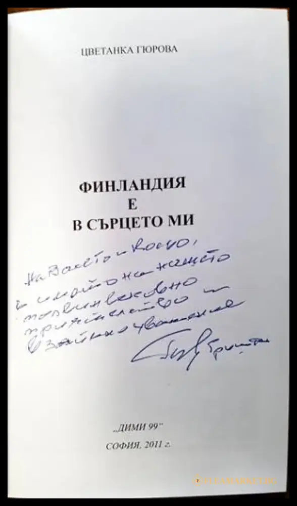 Финландия е в сърцето ми - Книги