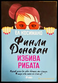 Финли Донован избива рибата - Книги