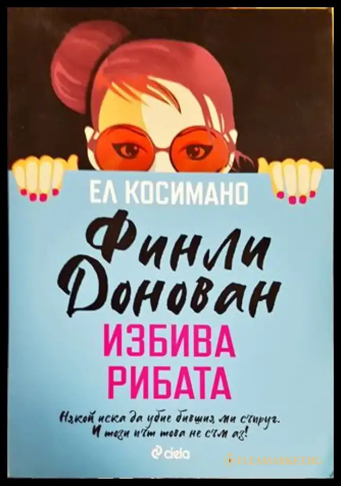 Финли Донован избива рибата - Книги