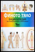 Финото тяло - Синди Дейл