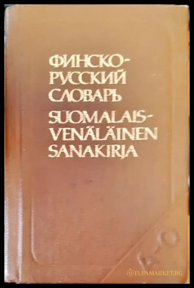 Финско-русский словарь - Книги