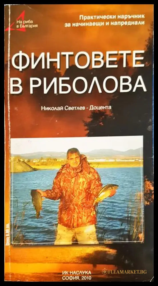 Финтовете в риболова (33220526143300) - Николай Светлев-Доцента - Книга