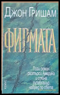 Фирмата (1338) - Книга