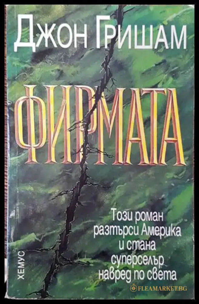 Фирмата - Книга