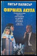 Фирмата акула - Книги