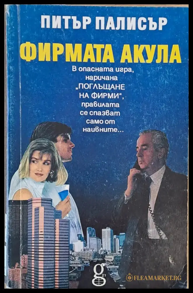 Фирмата акула - Книги