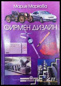 Фирмен дизайн - Мария Маркова (3508062649) - Мария Маркова - Книга