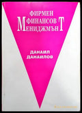 Фирмен финансов мениджмънт - Книги