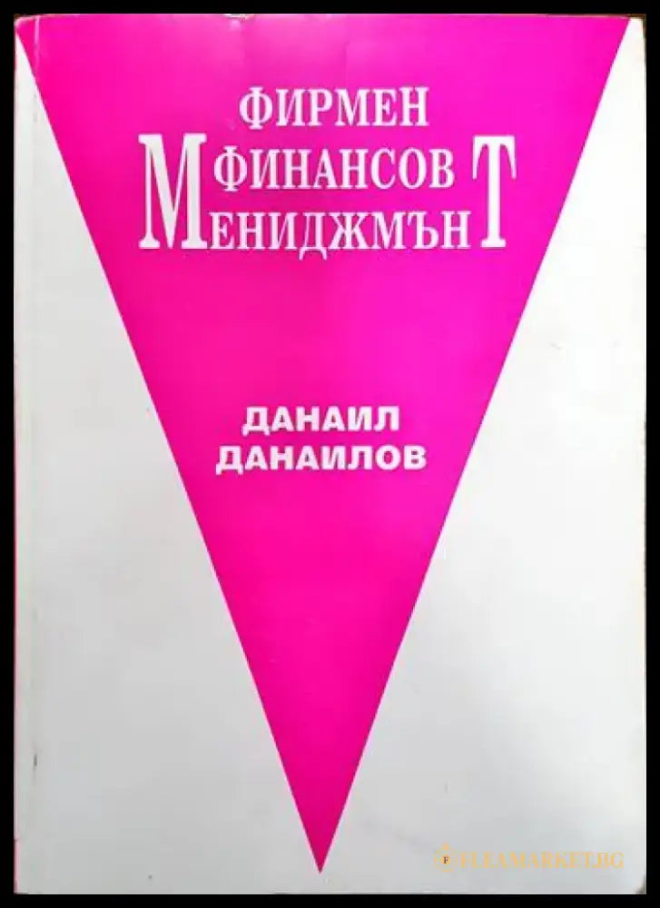 Фирмен финансов мениджмънт - Книги