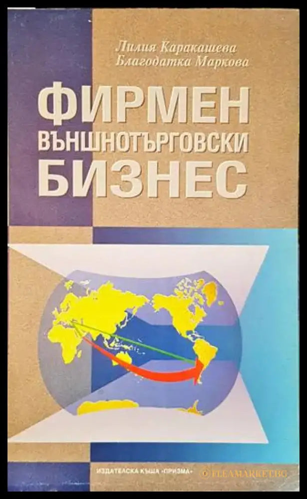 Фирмен външнотърговски бизнес - Книги