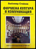Фирмена култура и комуникация (1368) - Книга