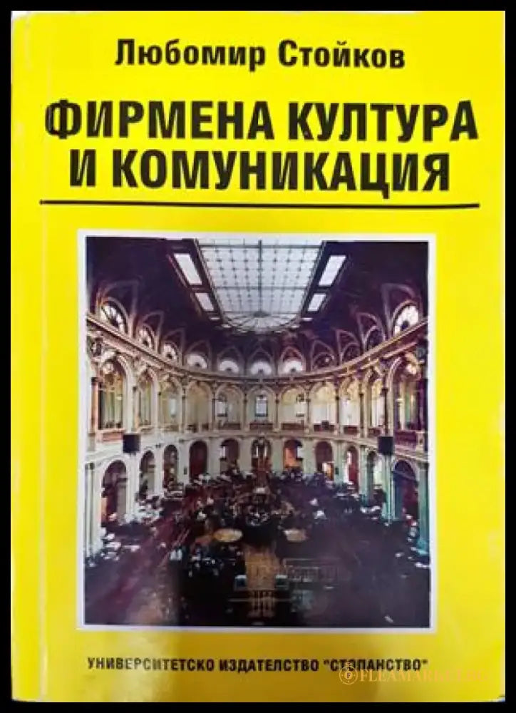 Фирмена култура и комуникация (1368) - Книга