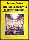 Фирмена култура и комуникация - Книги