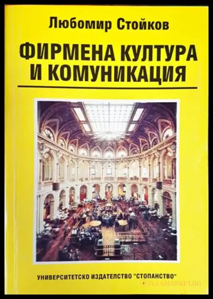 Фирмена култура и комуникация - Книги