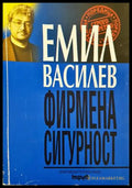 Фирмена сигурност - Емил Василев