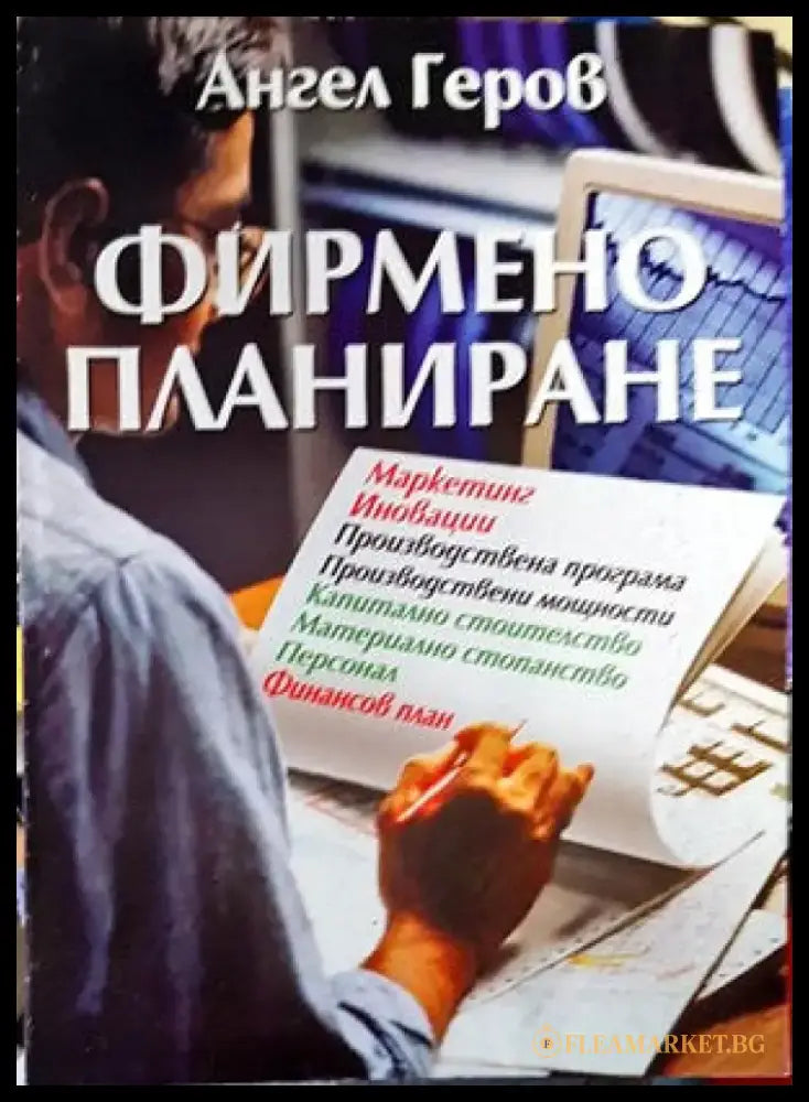 Фирмено планиране - Книги