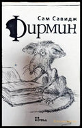 Фирмин - Книги