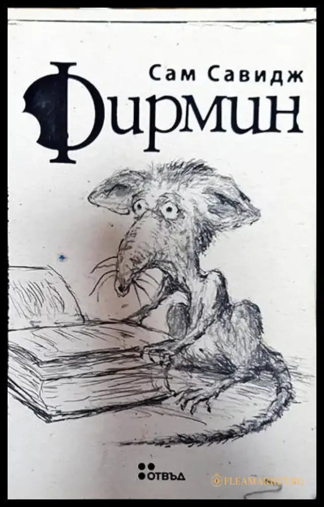 Фирмин - Книги