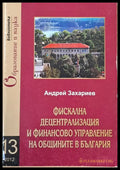 Фискална децентрализация и финансово управление на общините в България - Книги