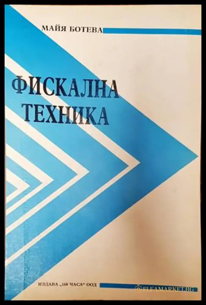 Фискална техника (1761) - Книга