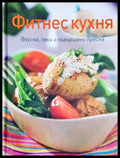 Фитнес кухня - Вкусна, лека и съвършено прясна